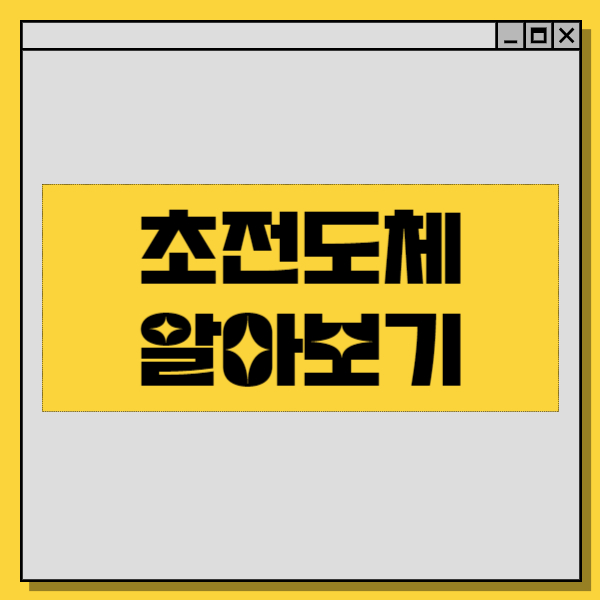초전도체