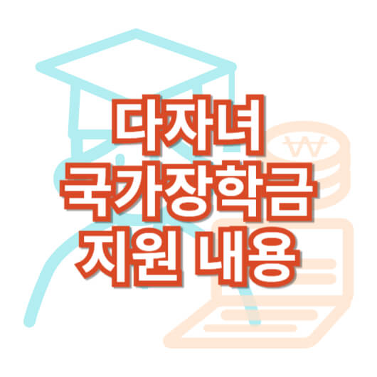 다자녀-국가-장학금-지원-내용-신청