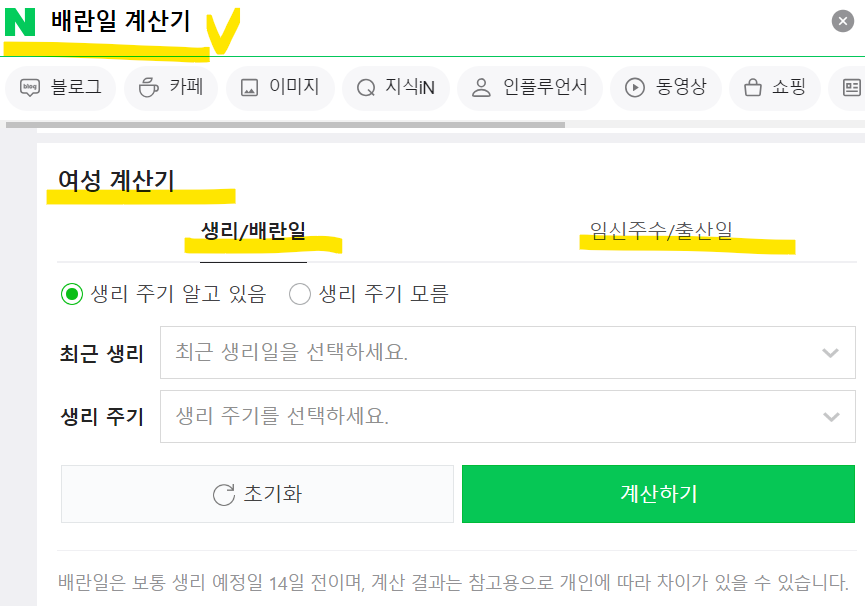 네이버 배란일 계산기 활용방법(출처-홈페이지)