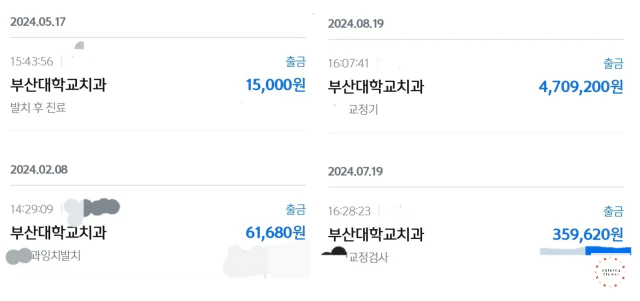부산대학교치과병원 진료비 내역