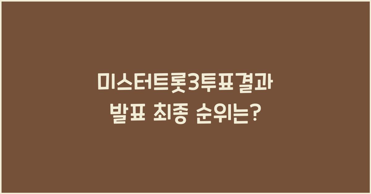 미스터트롯3투표결과