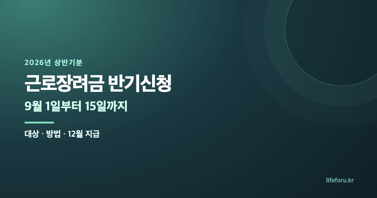 근로장려금 신청 전 체크리스트｜퇴사·일용직·사업소득 확인 대표 이미지