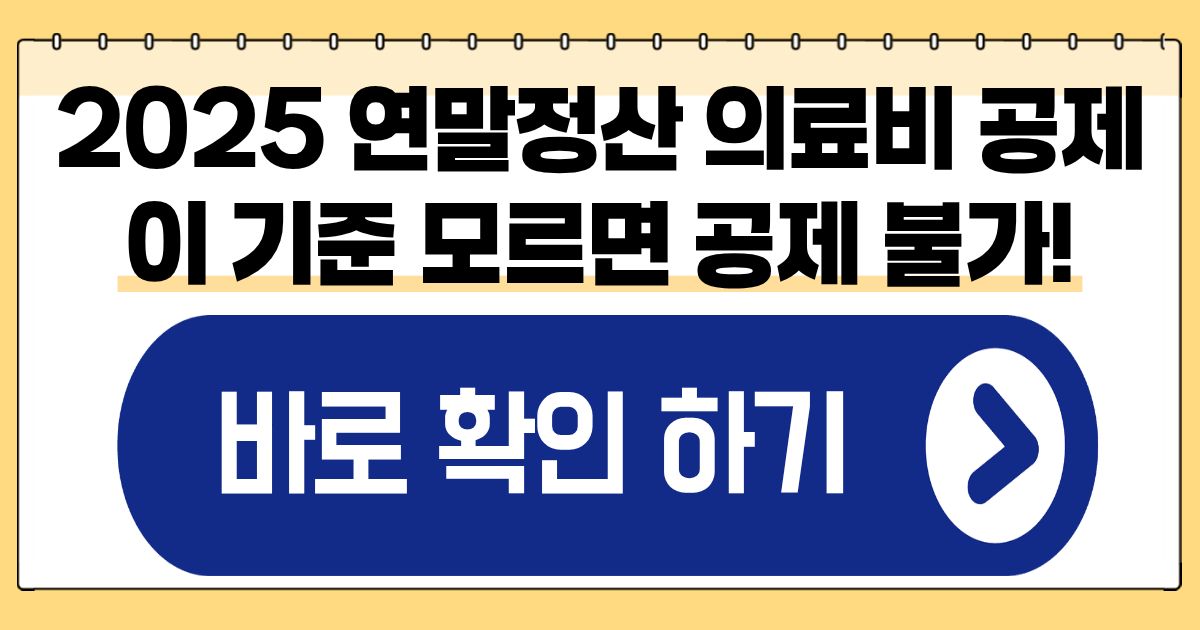 2025 연말정산 의료비 공제 계산법