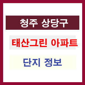 청주 상당구 태산그린 아파트 정보