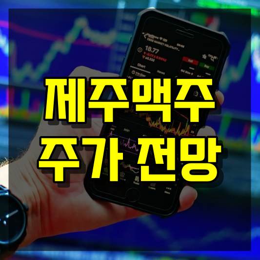 제주맥주 주가 전망