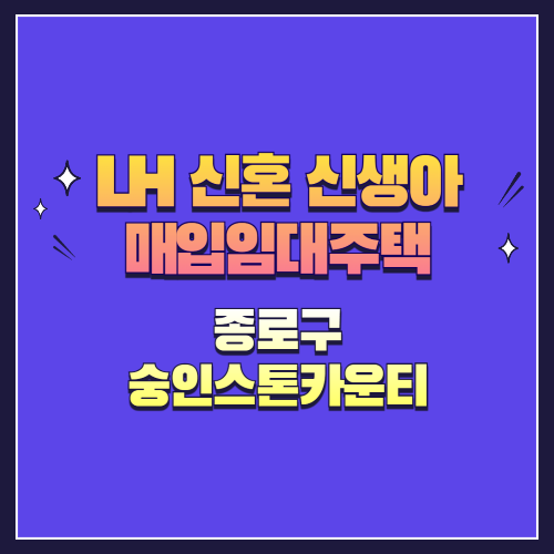 25년 1차 신혼·신생아매입임대 1형 서울 종로구 숭인스톤카운티