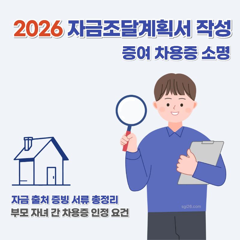 2026년 주택 구입 시 자금조달계획서 작성 방법과 부모님께 받은 돈을 증여 또는 차용으로 소명하는 법을 정리한 가이드 이미지