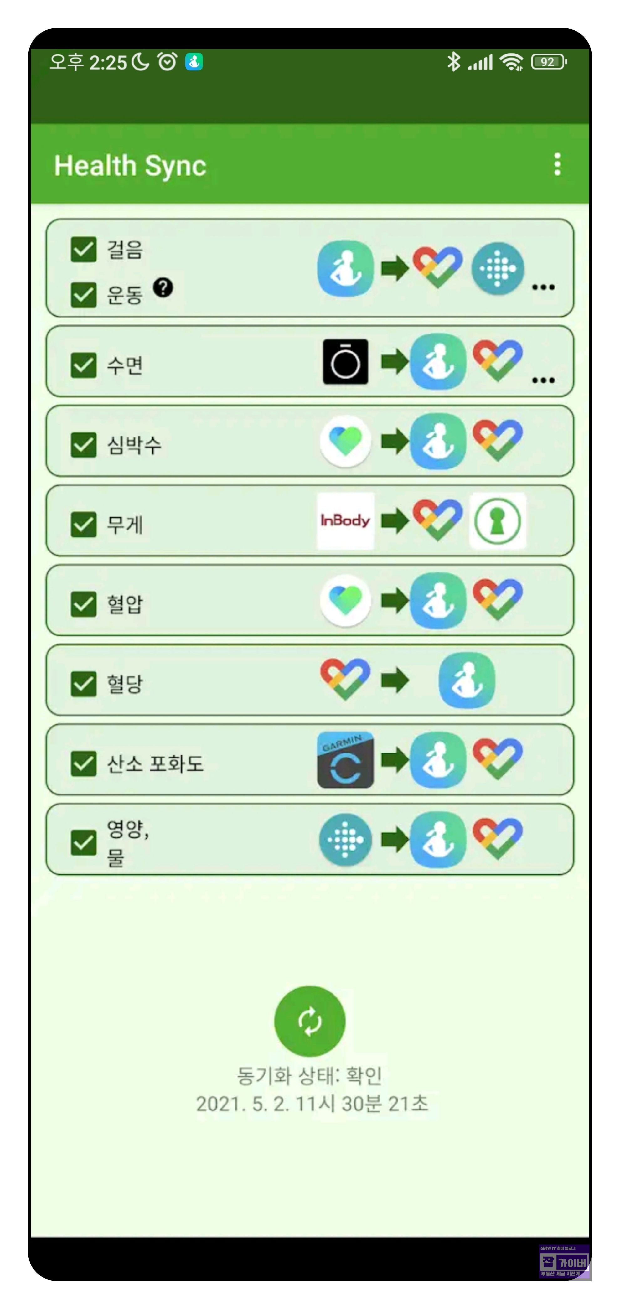 Health Sync 데이터 흐름 설정 화면
