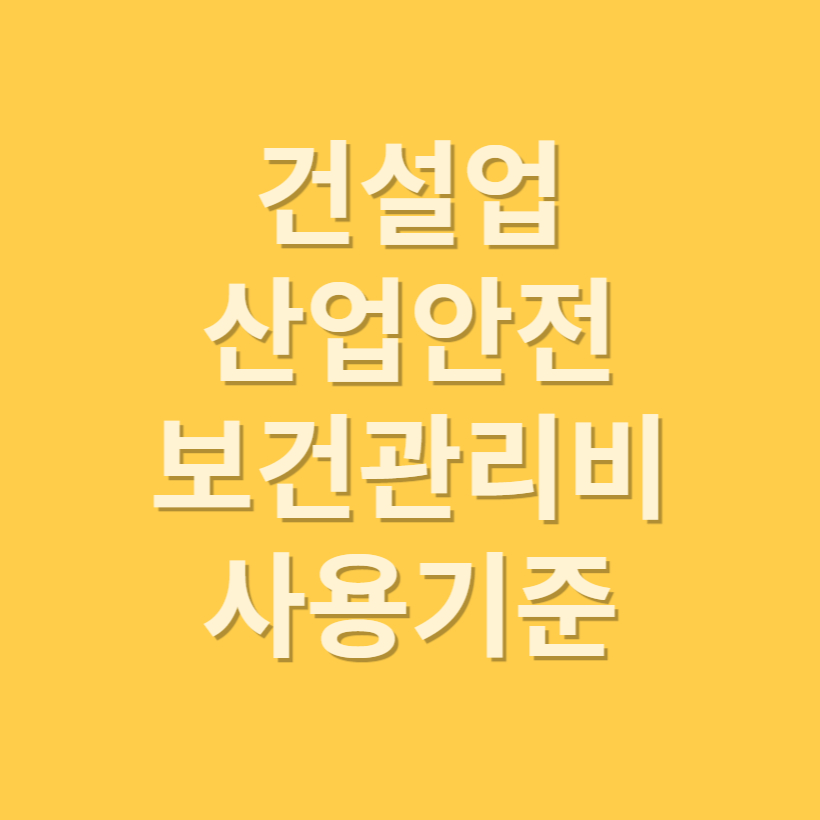 건설업 산업안전보건관리비 계상 및 사용기준
