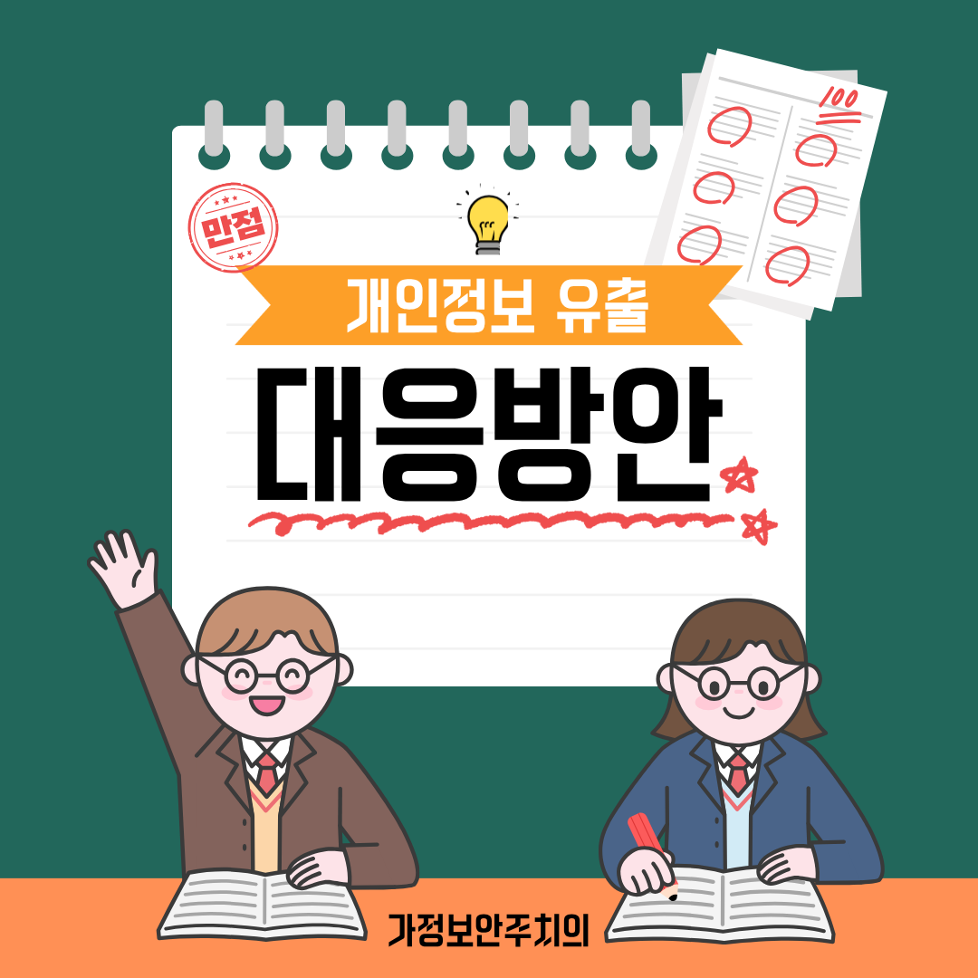 개인정보 유출 대응방법