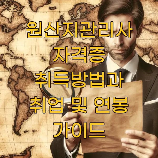 원산지관리사 자격증 취득방법과 취업 및 연봉 가이드