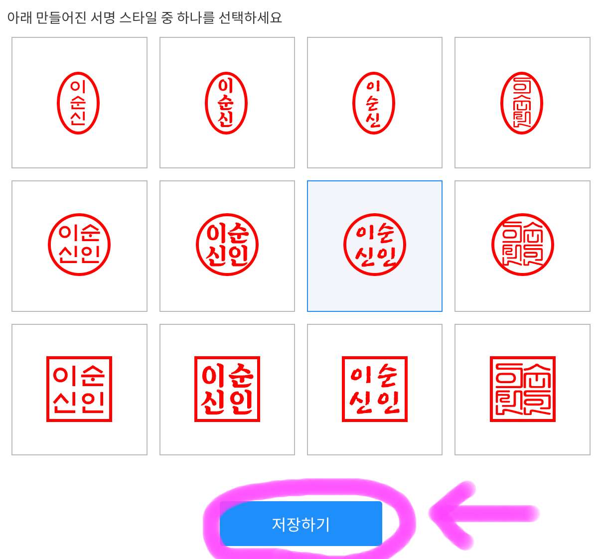 원하는 도장 이미지를 선택하고 아래에 저장하기를 클릭해 줍니다.