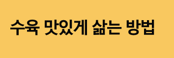 수육삶는방법