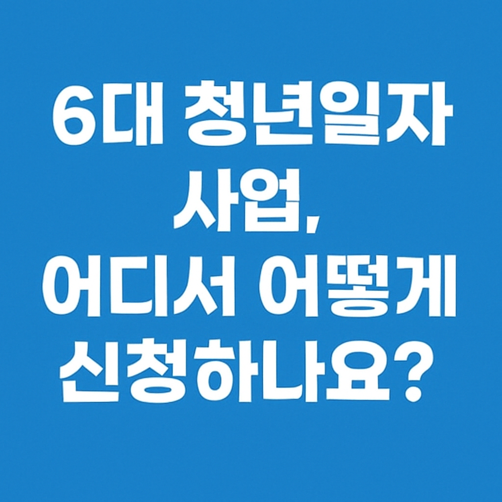 6대 청년일자리 사업안내