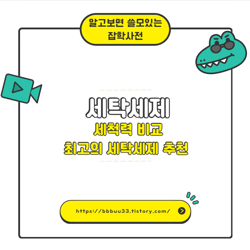 세탁세제 세척력 비교 최고의 세탁세제 추천