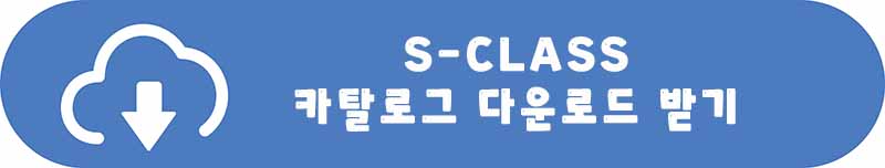 2023-메르세데스-벤츠-S 클래스 -카탈로그