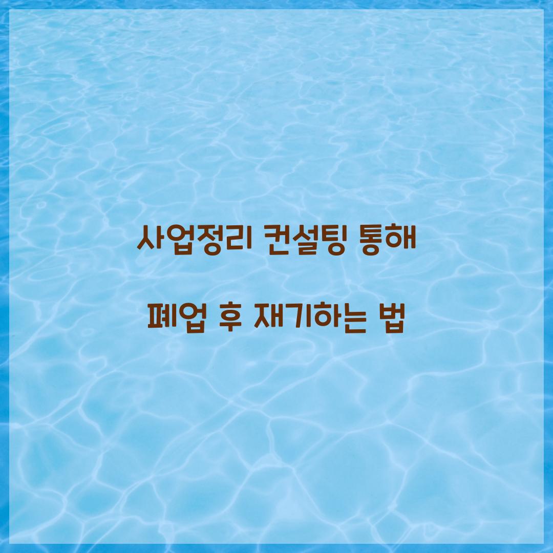 사업정리 컨설팅