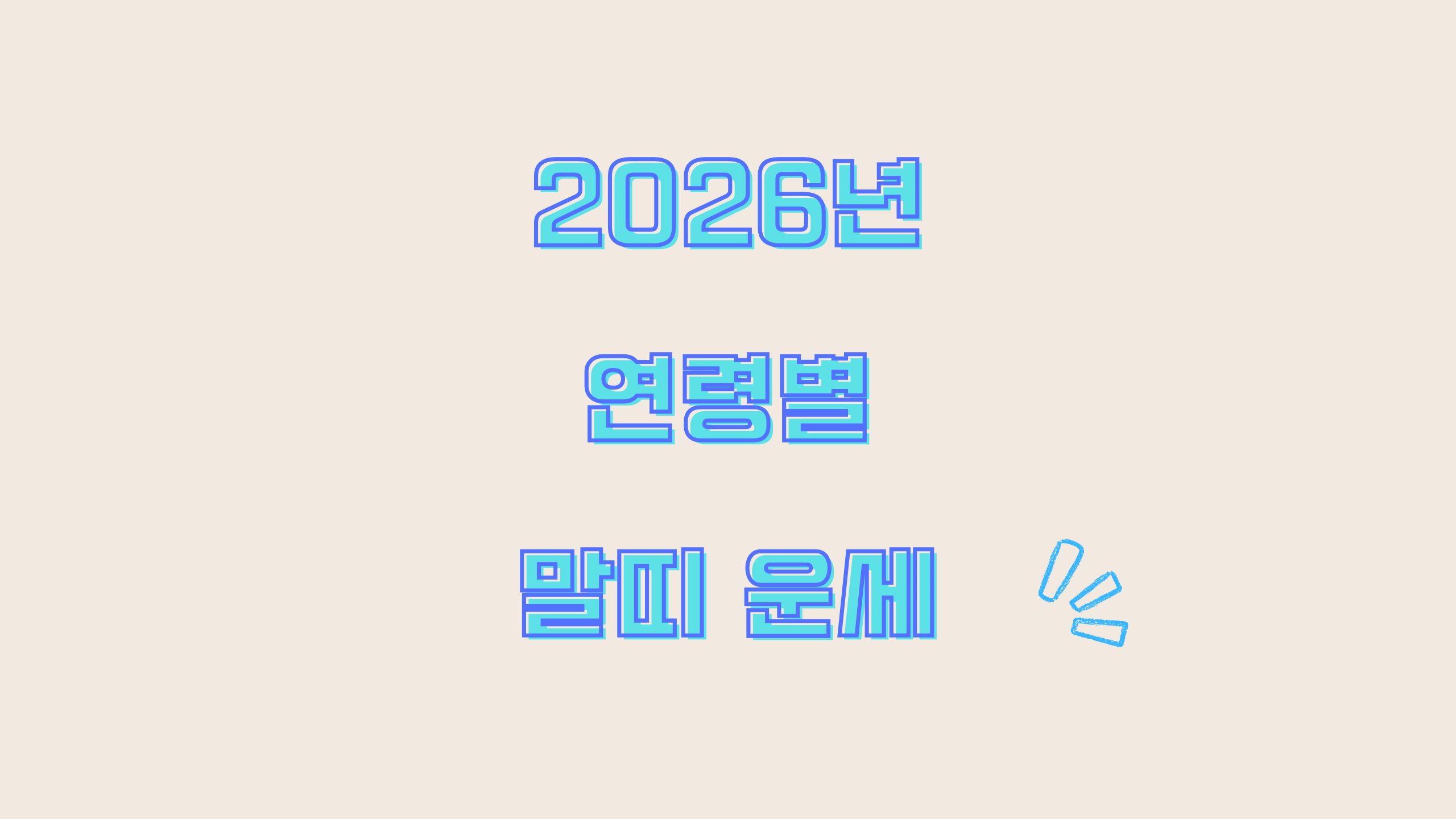 2026년 말띠 신년 운세