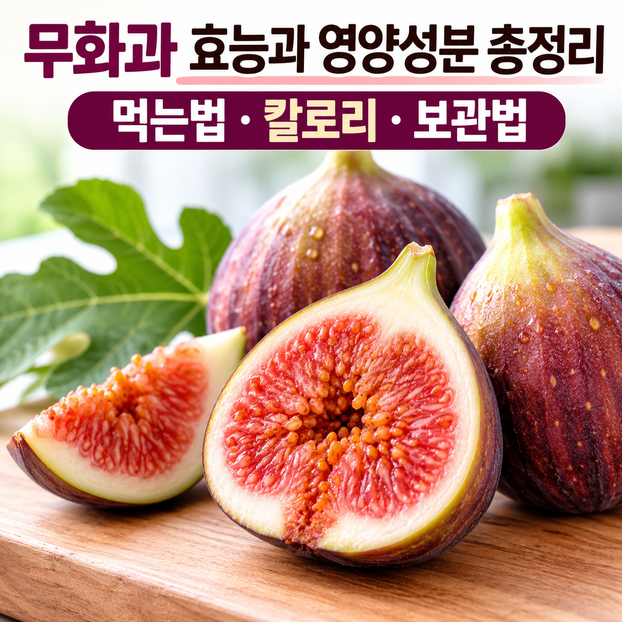 무화과 효능