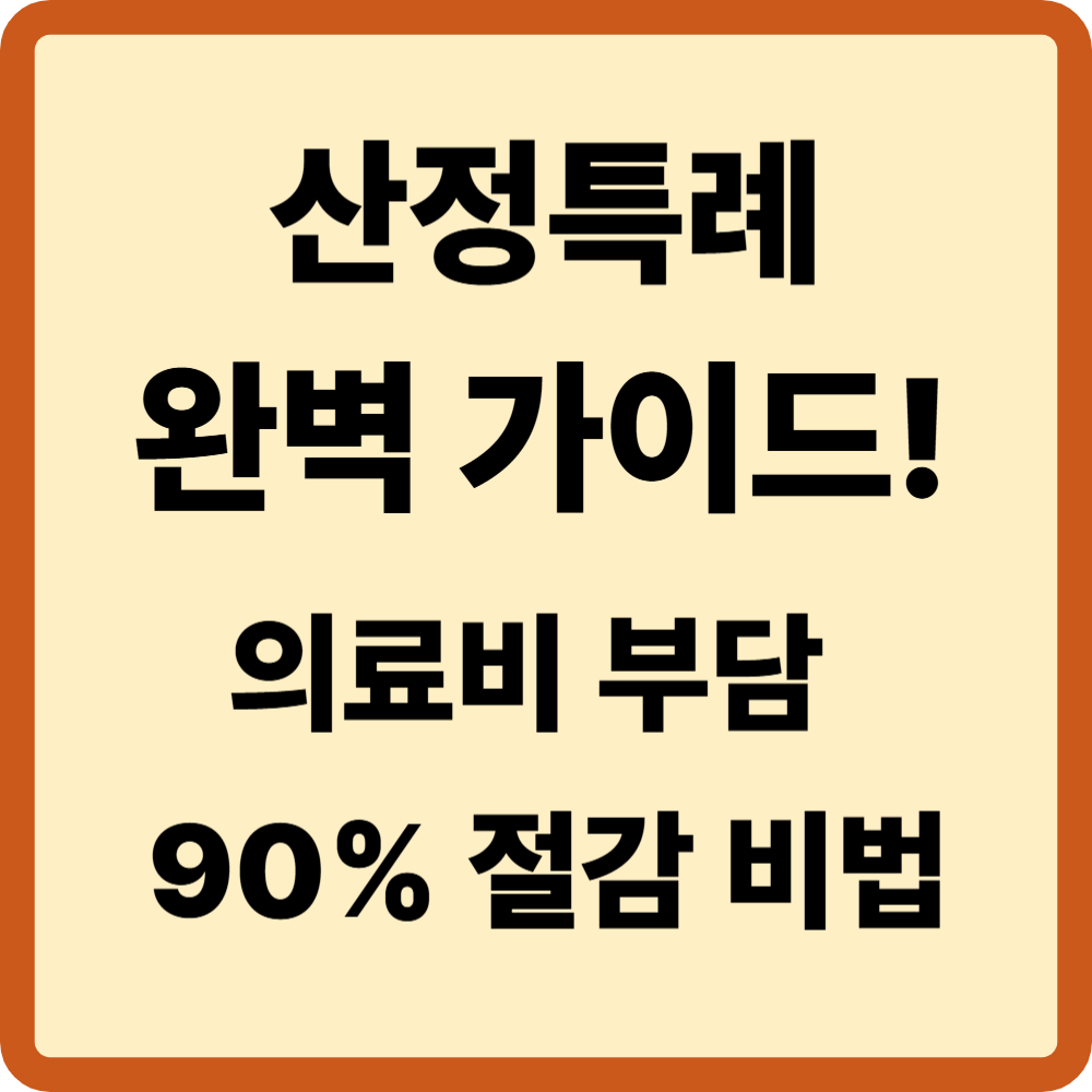 산정특례