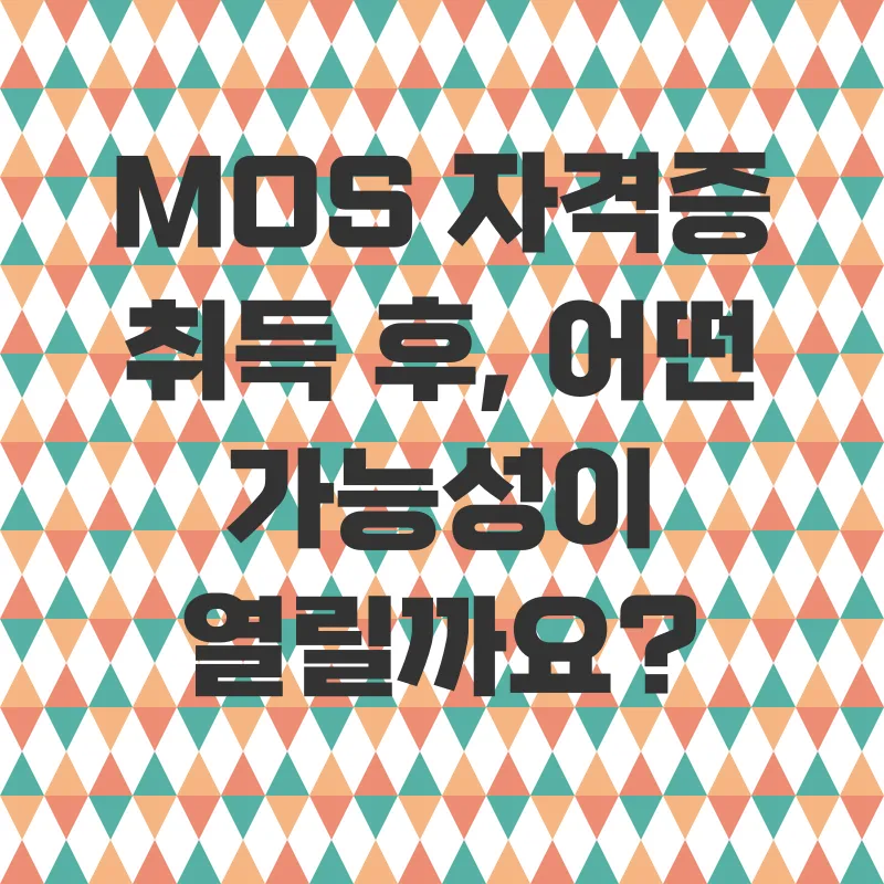 MOS자격증 취득_3
