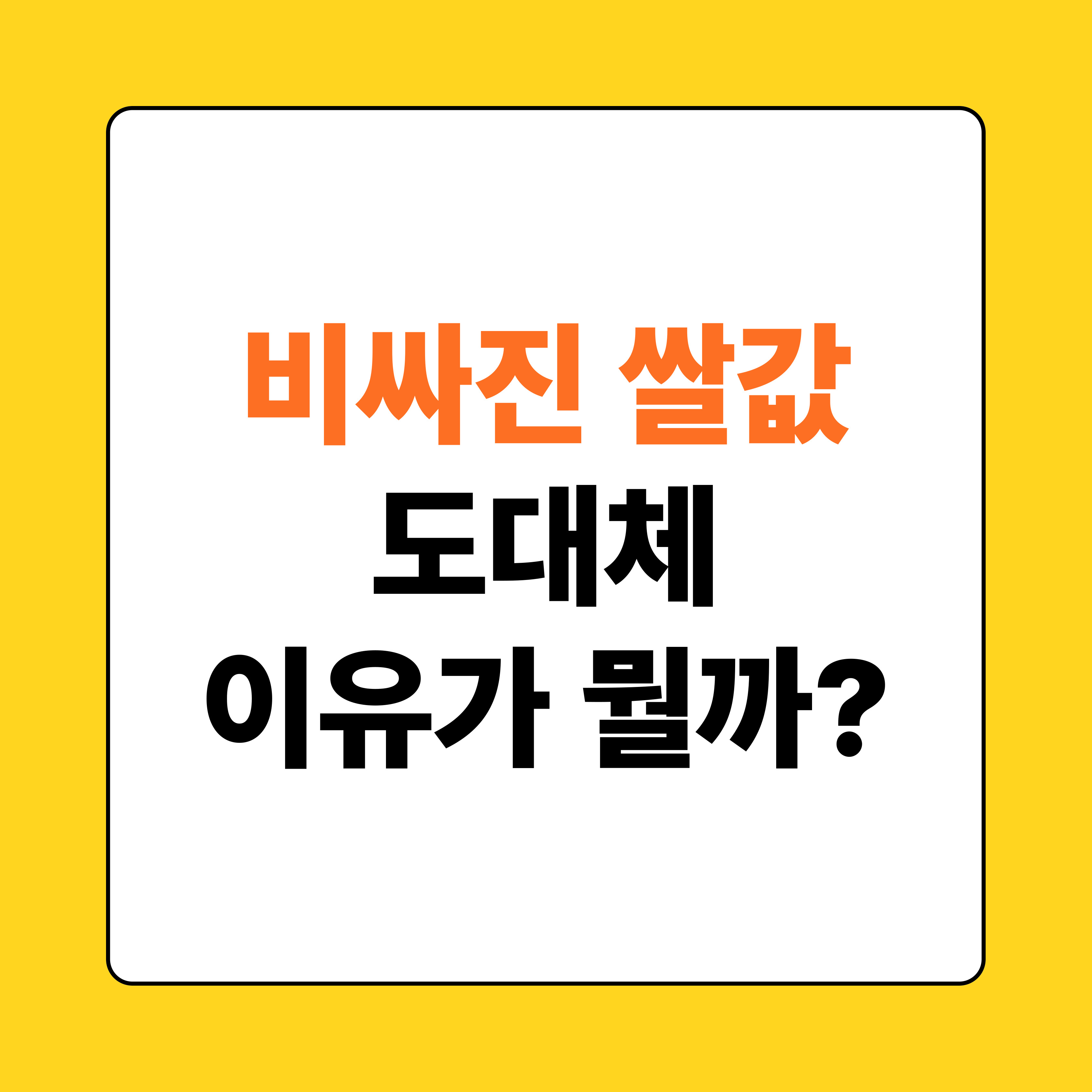 비싸진 쌀값 이유