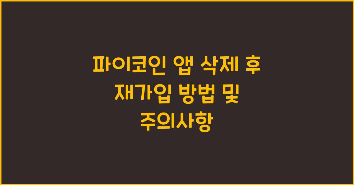 파이코인 앱 삭제