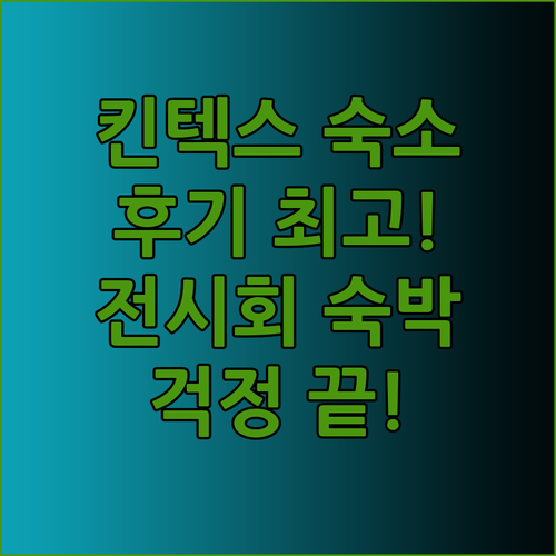 킨텍스 바이 케이트리 숙박 후기 킨텍