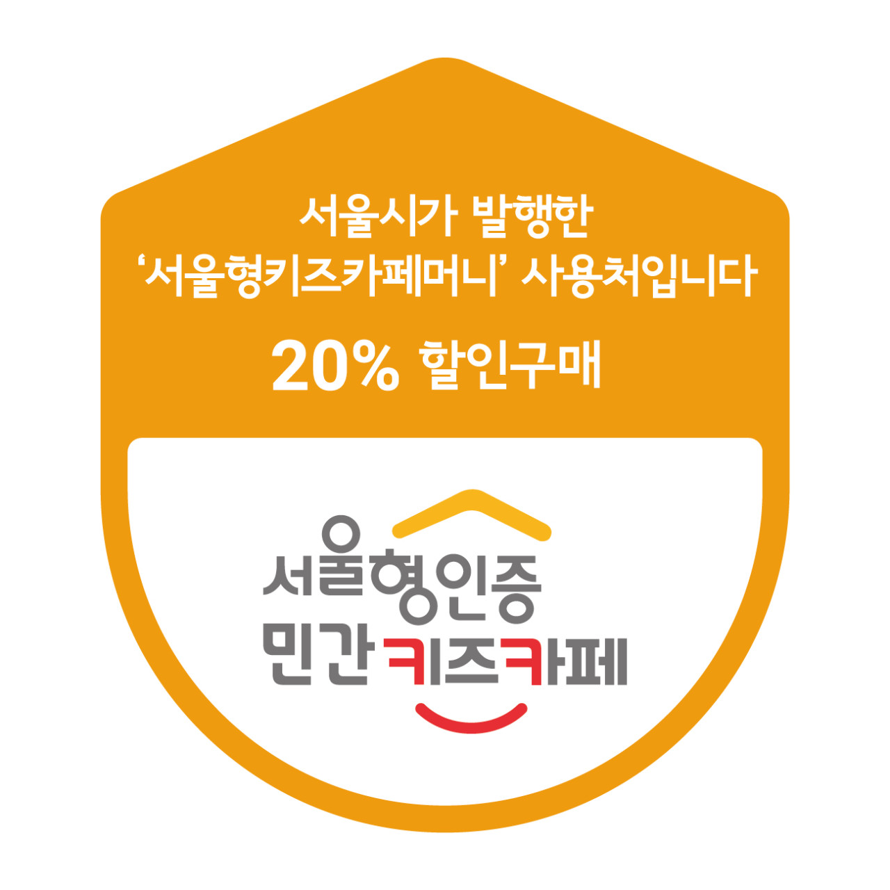 서울형 인증 민간 키즈카페