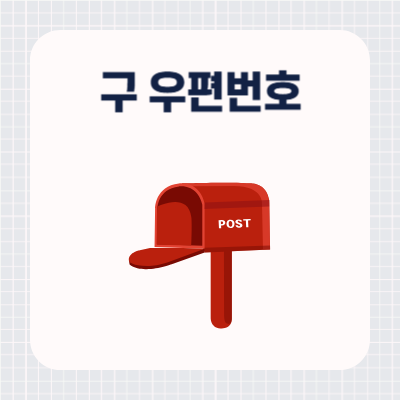 구 우편번호 검색