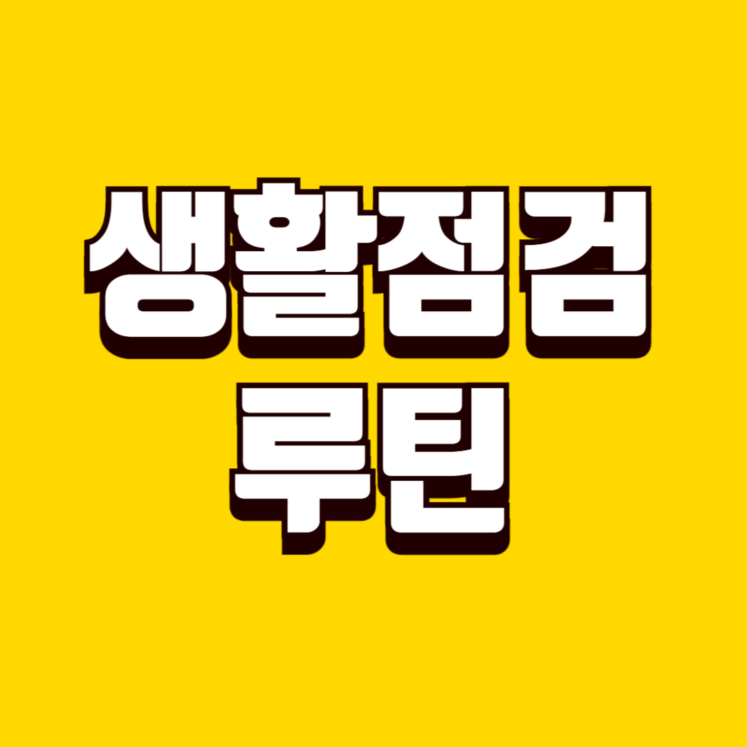 생활 점검 루틴 만드는 방법, 일상 안정성 높이는 방법