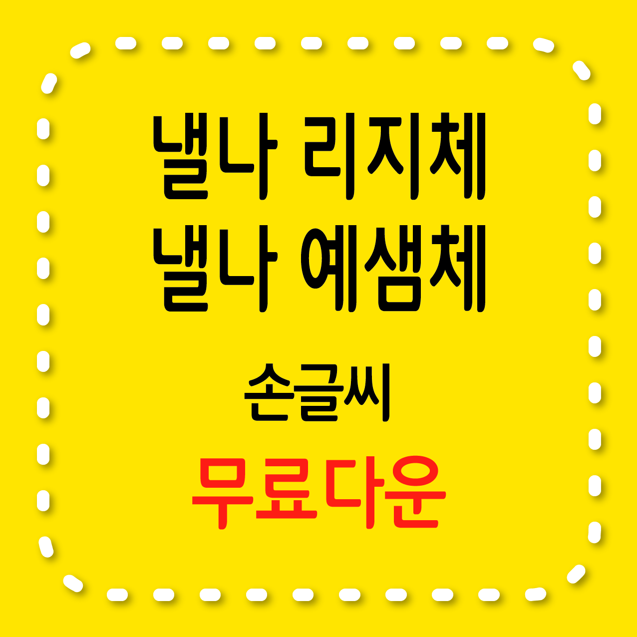무료서체 낼나 리지체, 낼나 예샘체