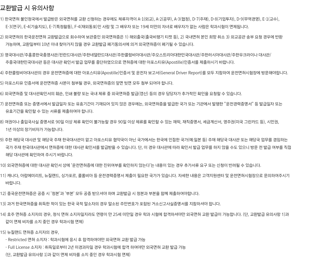 운전면허증 외국면허를 국내면허로 교환발급 시 유의사항