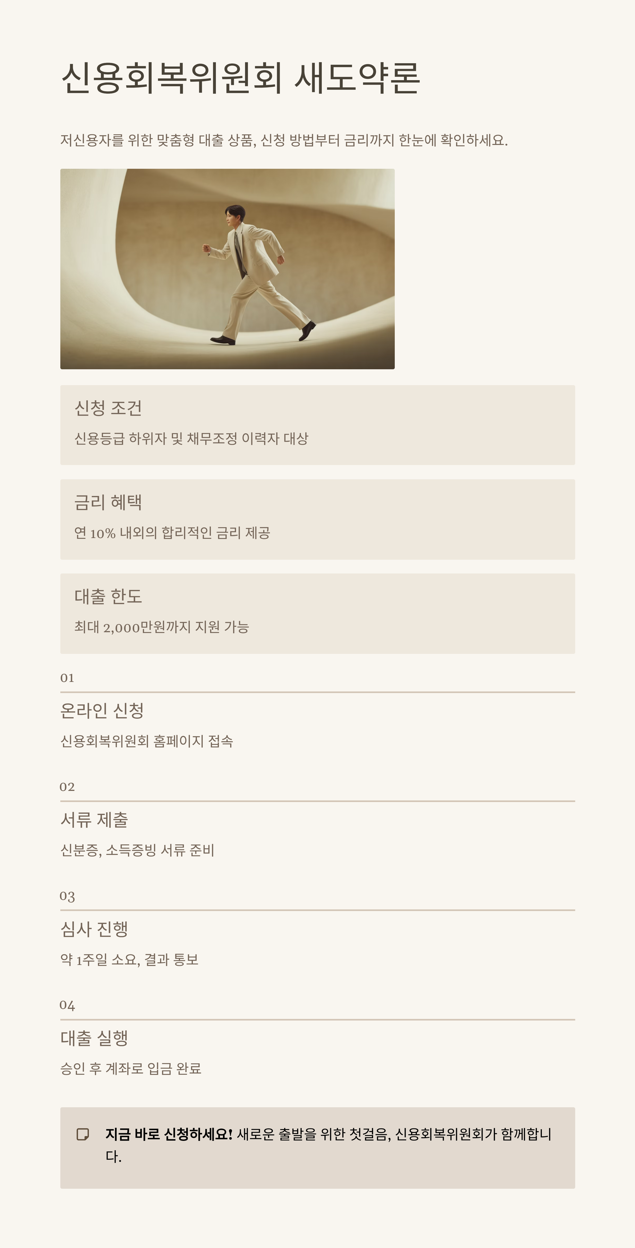 신용회복위원회 새도약론 신청 방법 조건 금리 한도 총정리