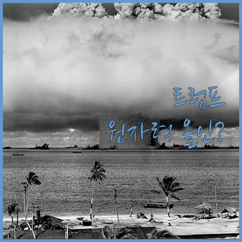 트럼프, 원자력 올인 선언?! 205