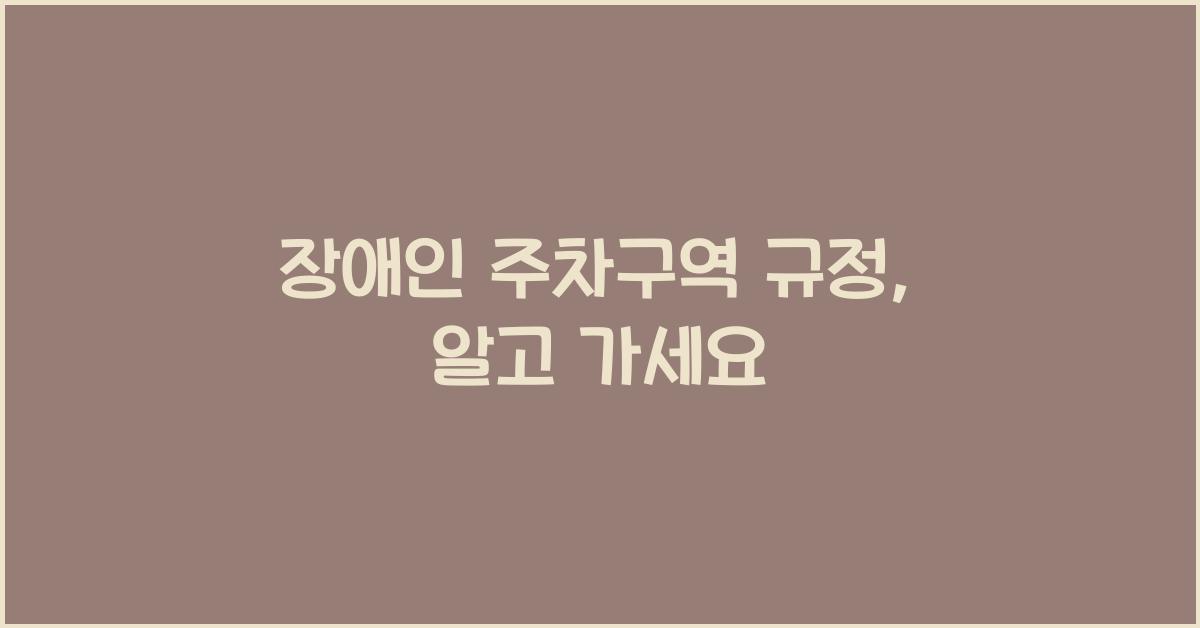 장애인 주차구역 규정