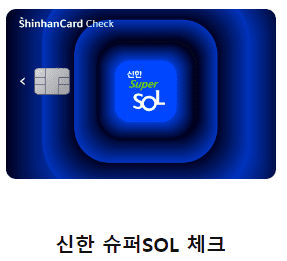 신한 슈퍼 쏠 체크카드 (네이비)
