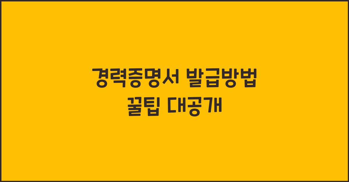 경력증명서 발급방법