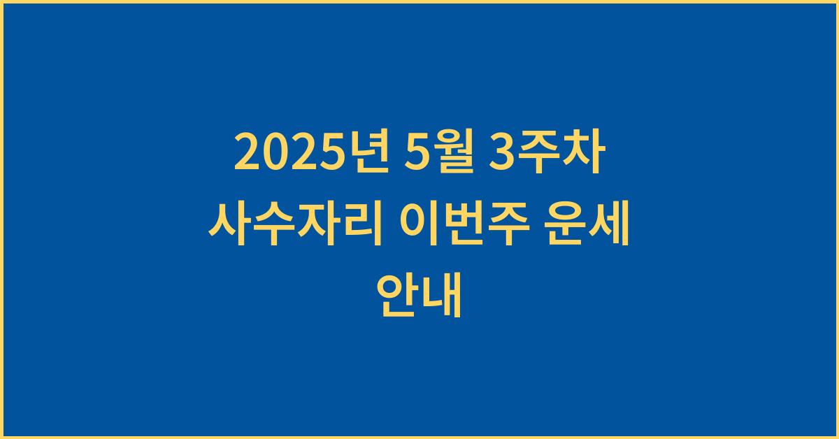 2025년 5월 3주차 사수자리 이번주 운세