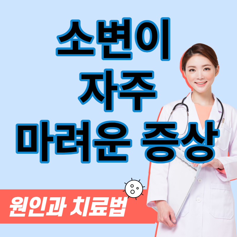소변이 자주 마려운 증상