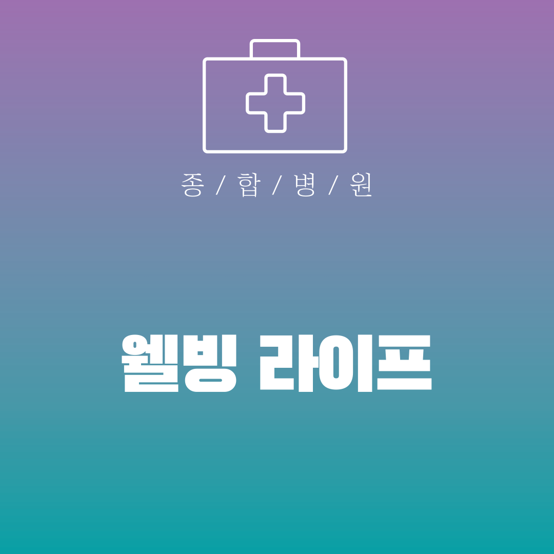 웰빙 라이프