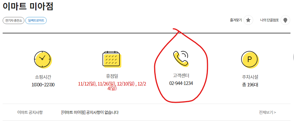 이마트 미아점 고객센터 전화번호
