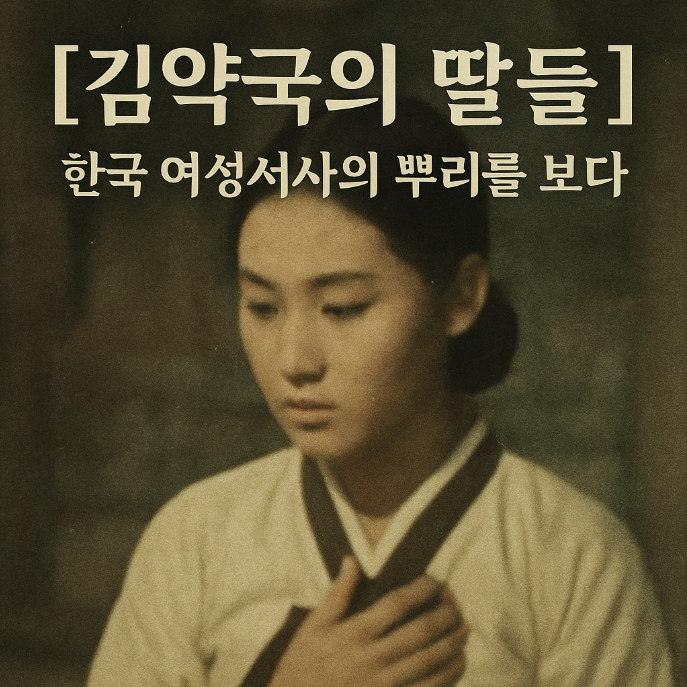 김약국의 딸들 – 한국 영화 속 여성서사