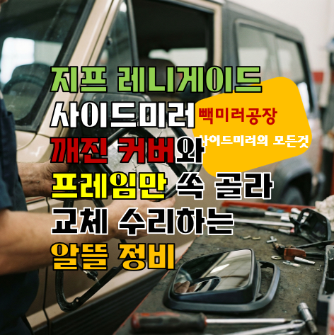 지프 레니게이드 사이드미러 깨진 커버와 프레임만 쏙 골라 교체 수리하는 알뜰 정비