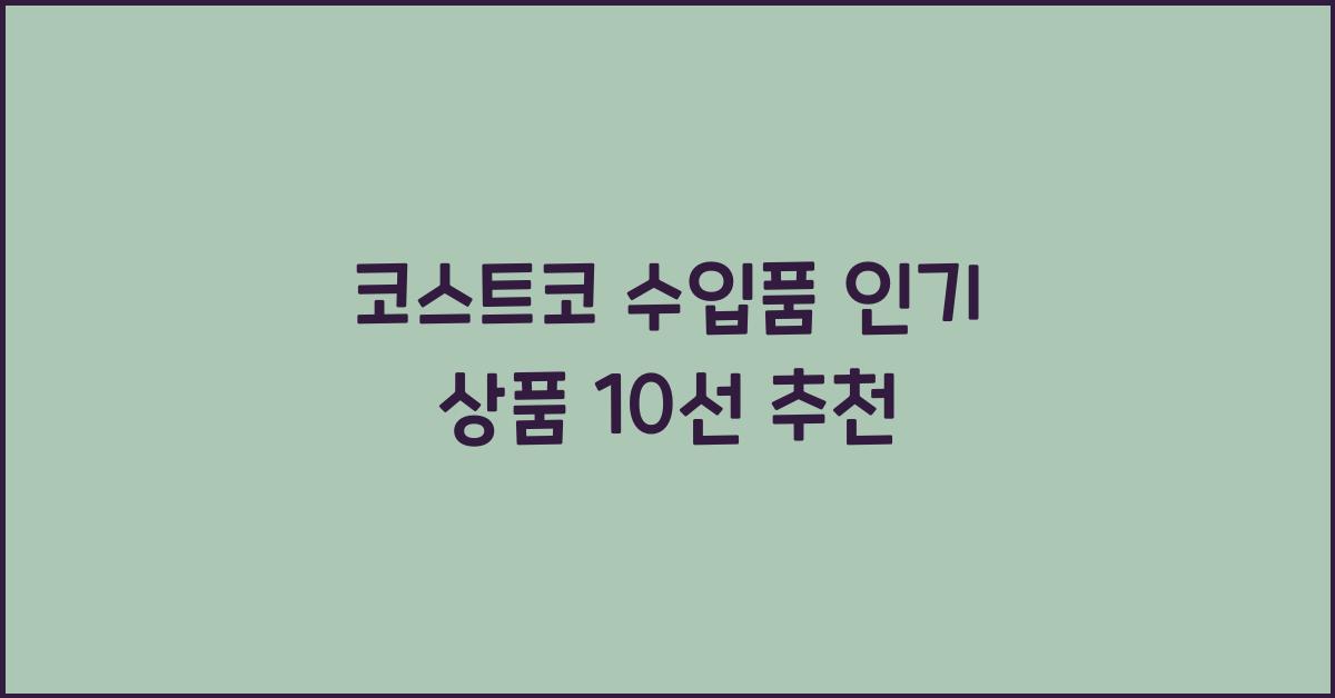 코스트코 수입품
