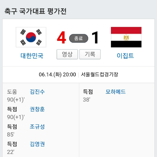 6월15일 한국 이집트전 경기결과