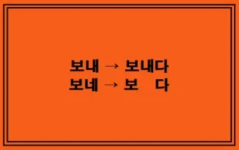 보내 보네 헷갈리는 맞춤법 올바른 표기 완벽 정리_21