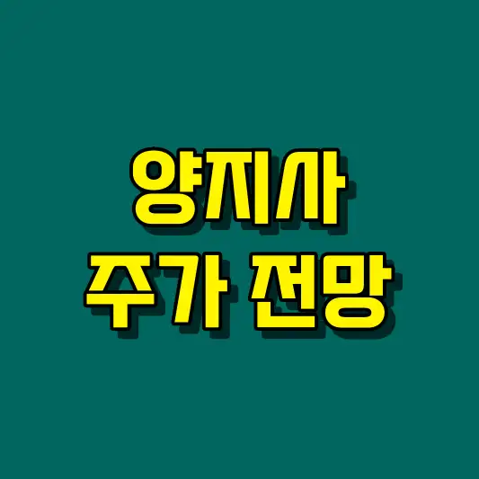 양지사 주가 전망