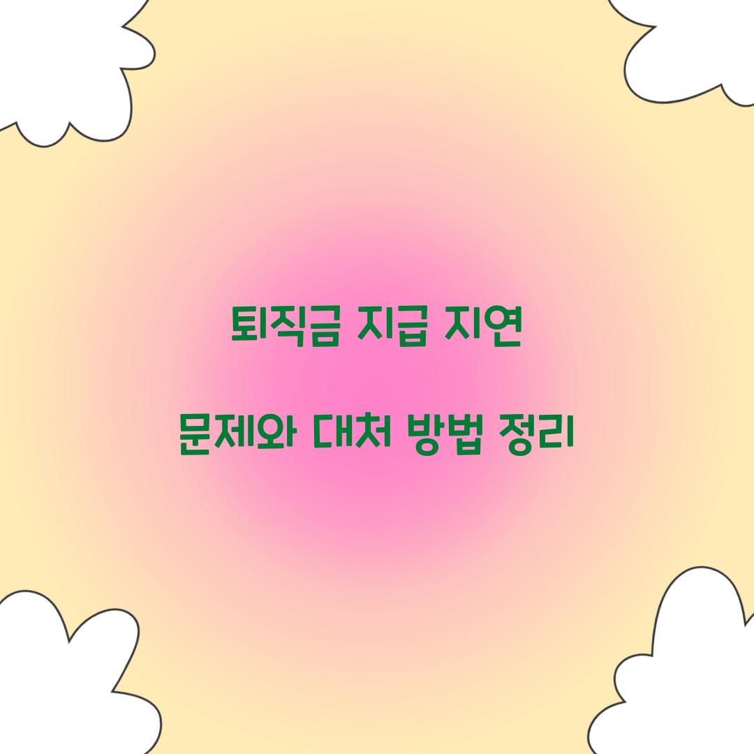 퇴직금 지급 지연