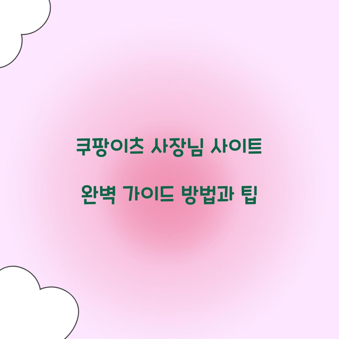 쿠팡이츠 사장님 사이트